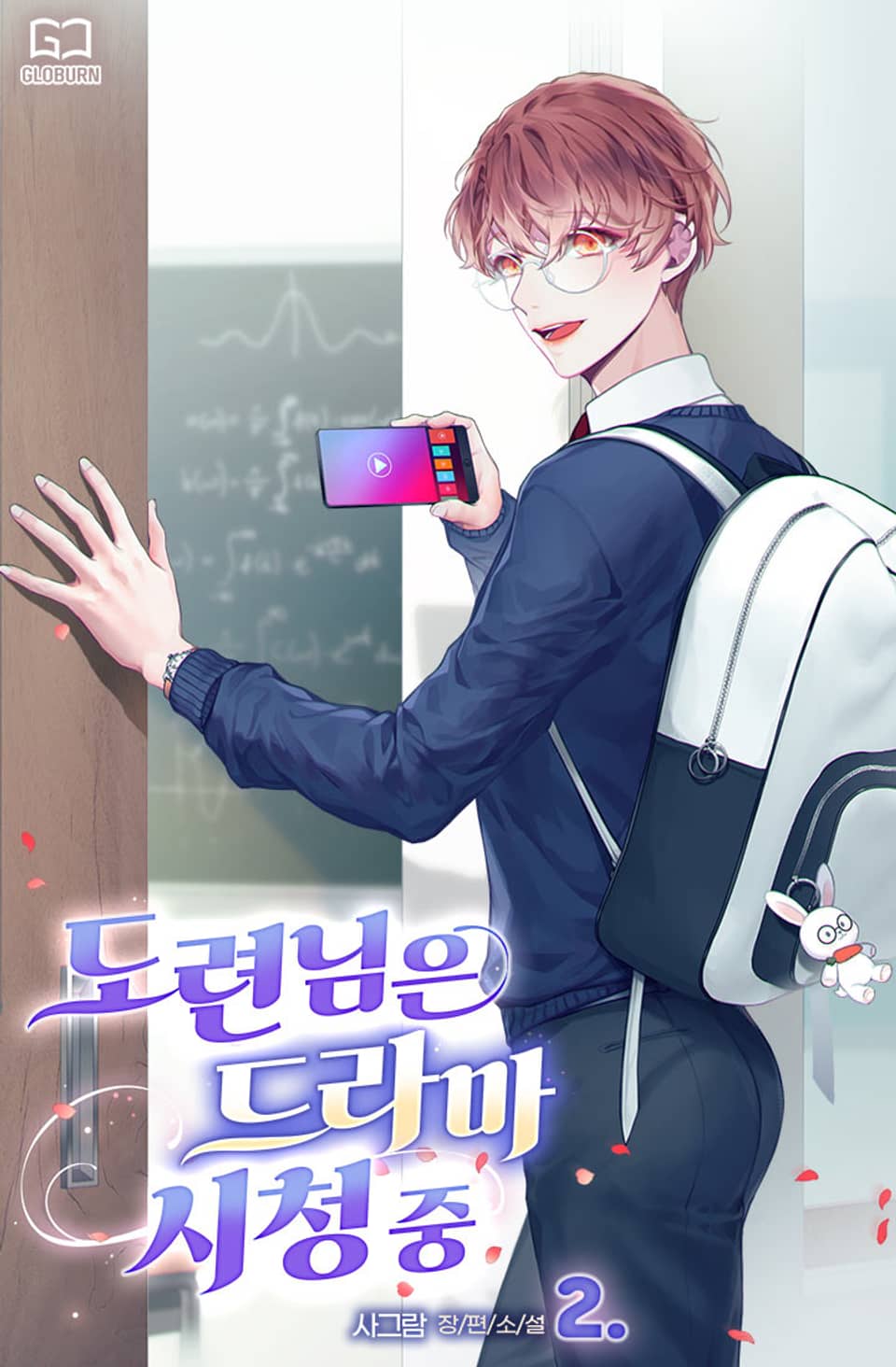 도련님은 드라마 시청 중 2권