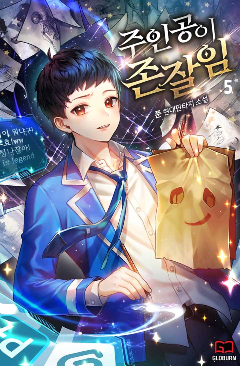 주인공이 존잘임 5권