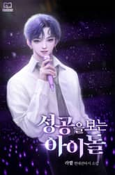 성공을 보는 아이돌 표지 이미지