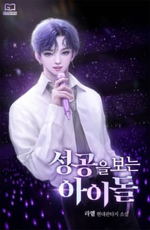 성공을 보는 아이돌
