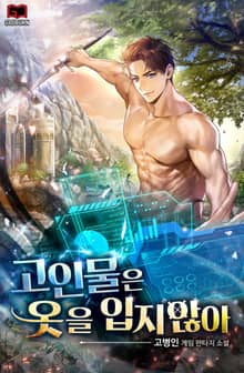 고인물은 옷을 입지 않아