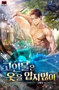 고인물은 옷을 입지 않아 14화