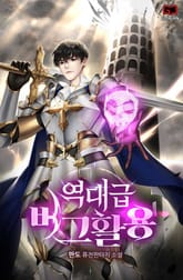 역대급 버그활용 표지 이미지