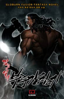 강철의 열제 4부 - 부루강림기