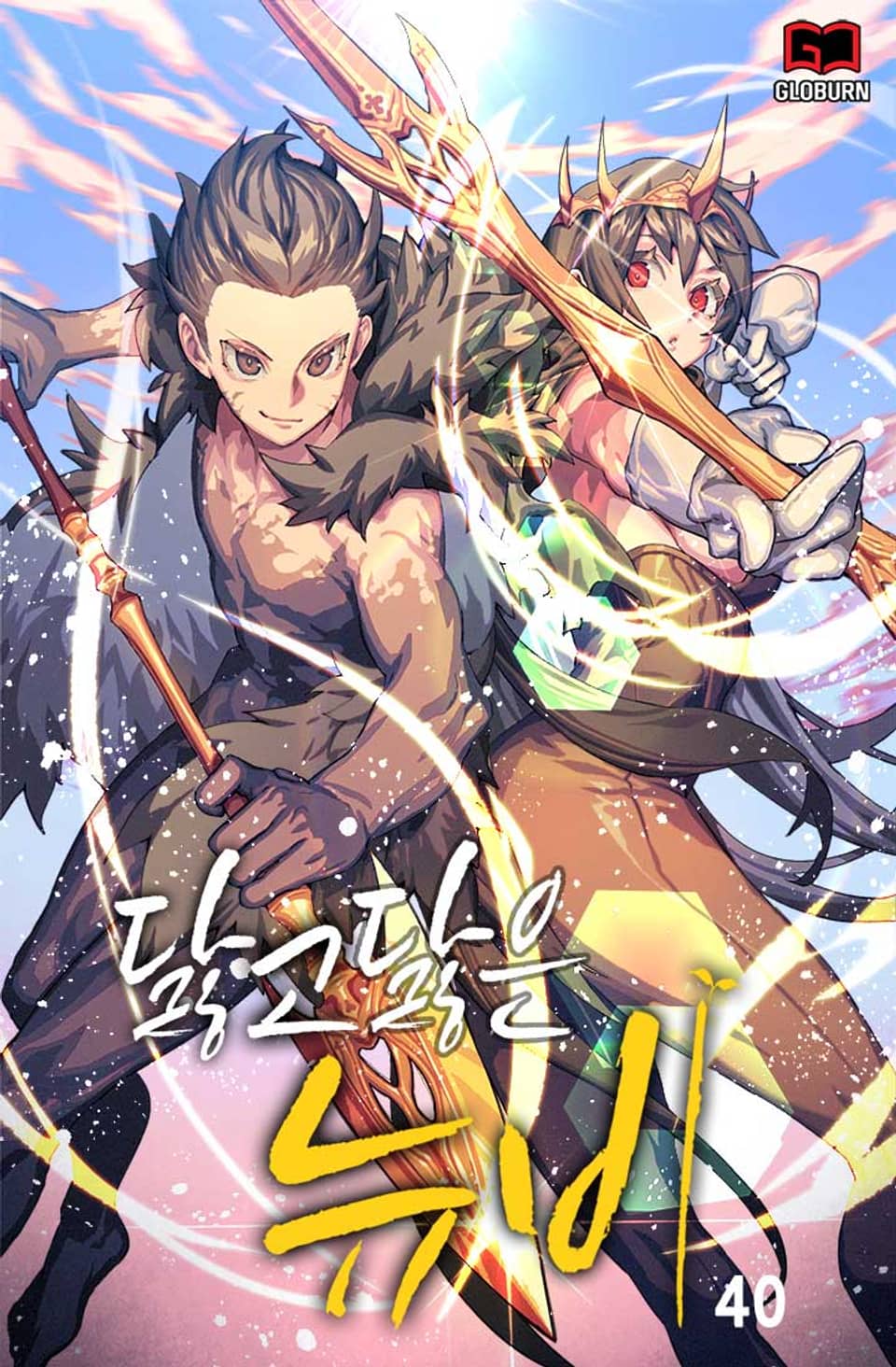 닳고닳은 뉴비 2권