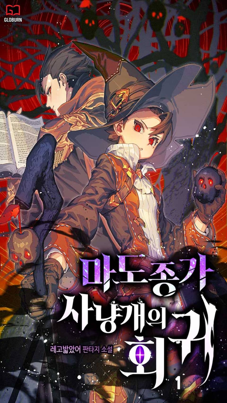 마도종가 사냥개의 회귀 1권