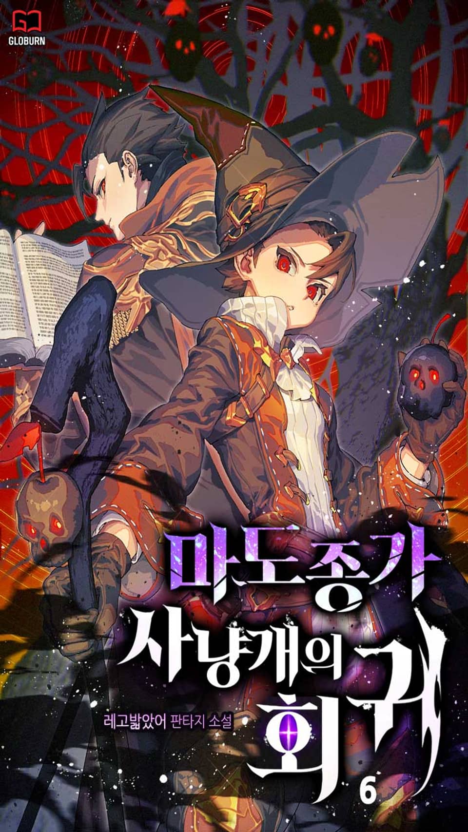 마도종가 사냥개의 회귀 6권