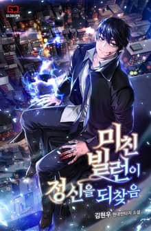 미친 빌런이 정신을 되찾음