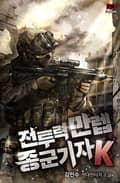 전투력 만렙 종군기자 K 10화
