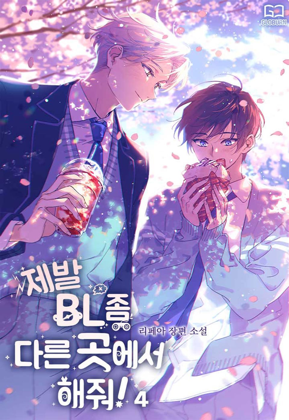 제발 BL 좀 다른 곳에서 해줘! 4권 (완결)