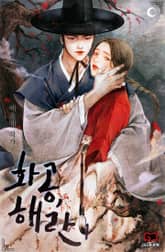 화공, 해란 표지 이미지