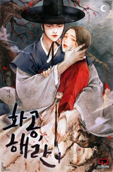 화공, 해란