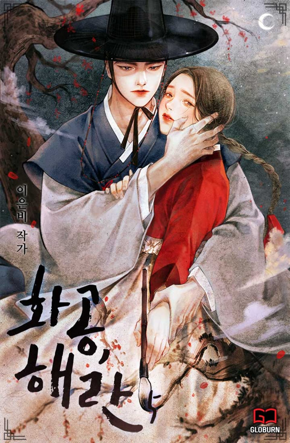 화공, 해란 5권 (완결)