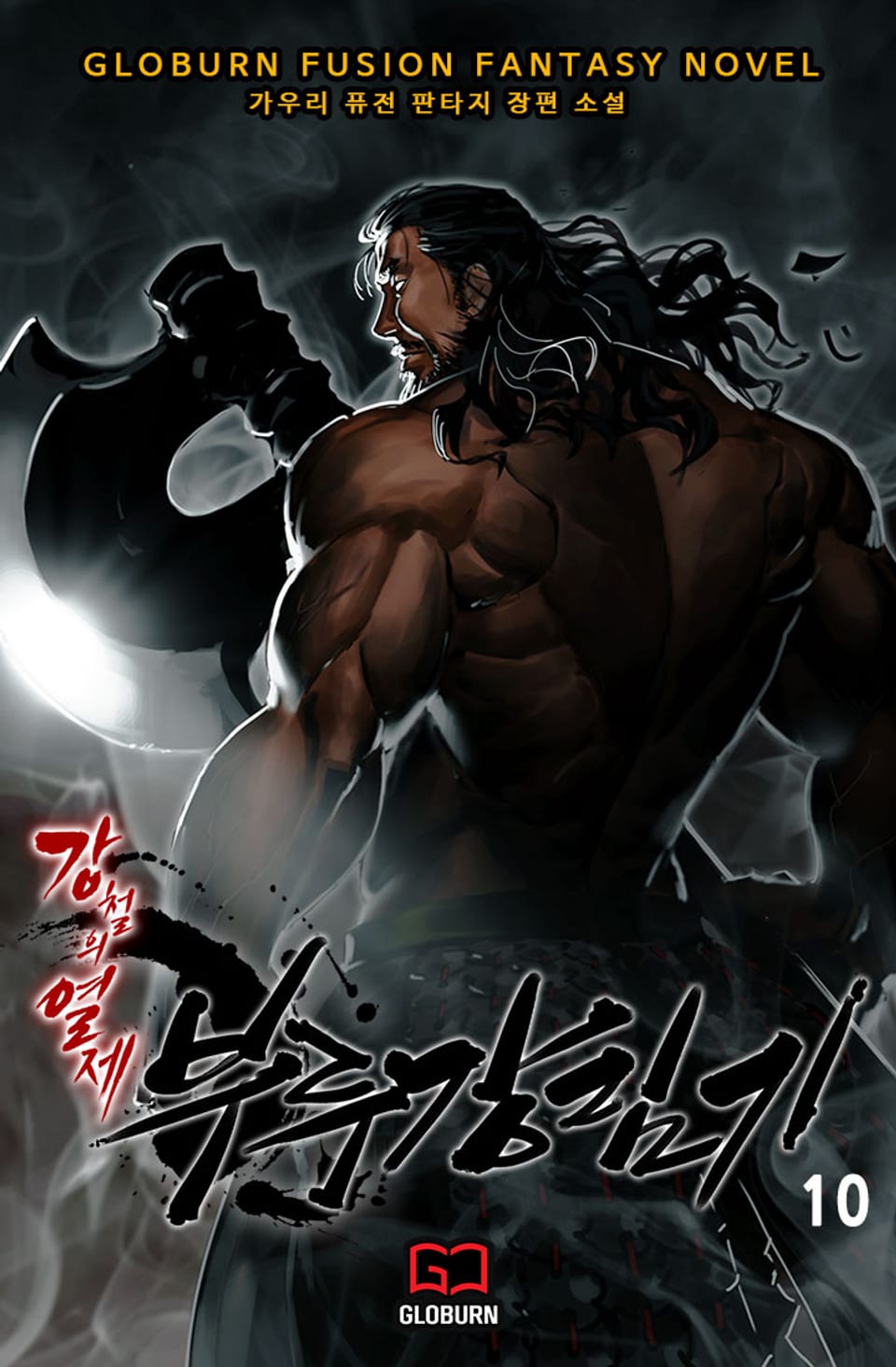 강철의 열제 4부 - 부루강림기 10권