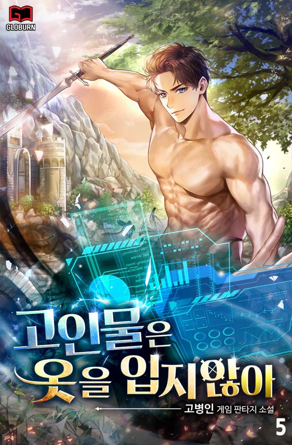 고인물은 옷을 입지 않아 5권