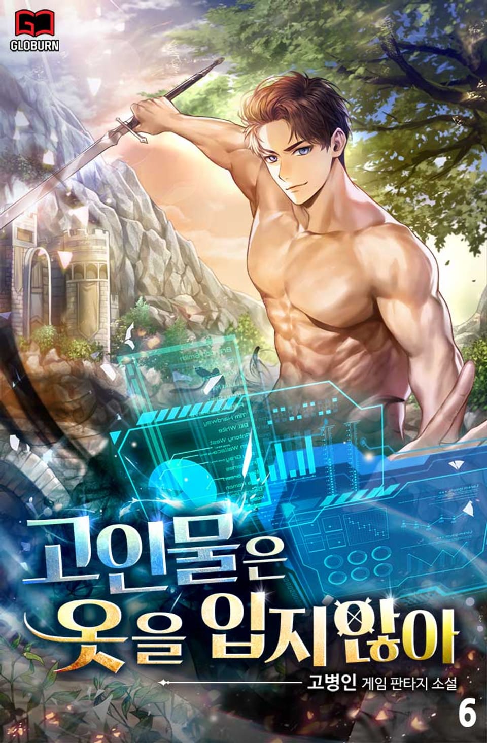 고인물은 옷을 입지 않아 6권