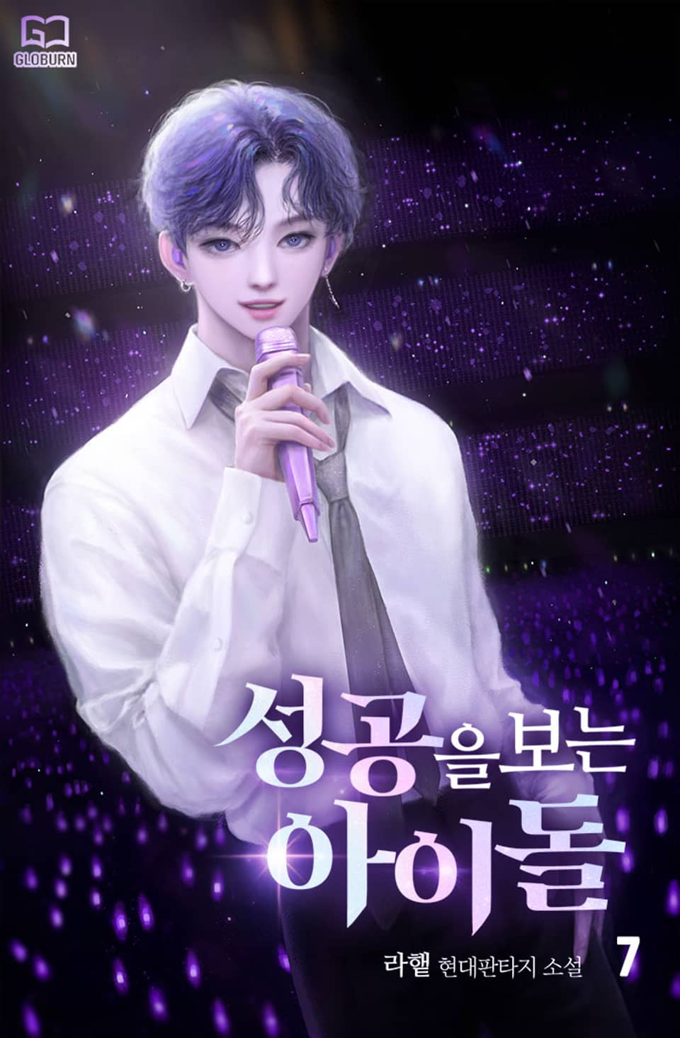 성공을 보는 아이돌 7권