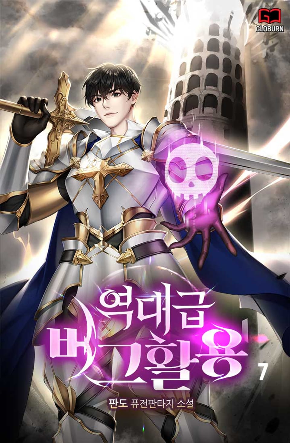 역대급 버그활용 7권