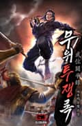무위투쟁록 6화