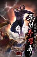 무위투쟁록 11화