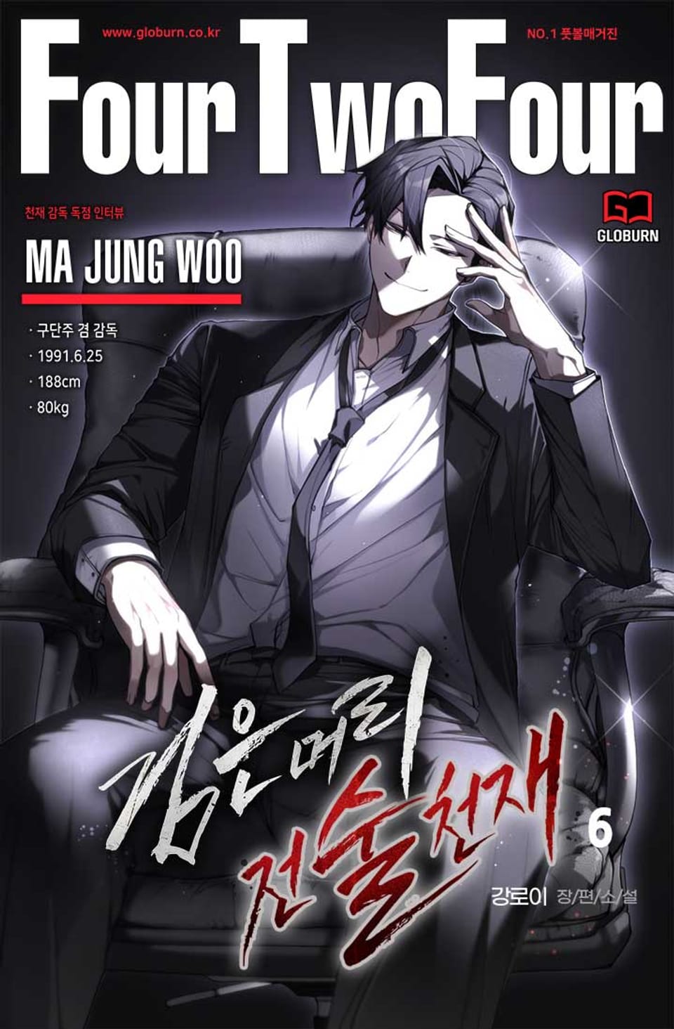 검은 머리 전술 천재 6권