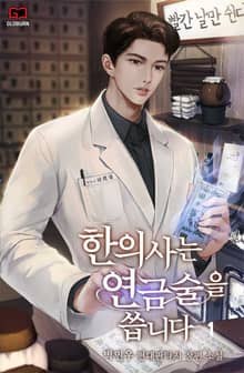 한의사는 연금술을 씁니다