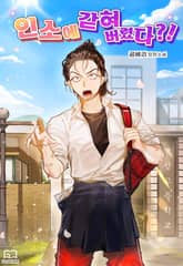 인소에 갇혀버렸다?! 표지 이미지