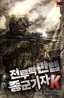 전투력 만렙 종군기자 K