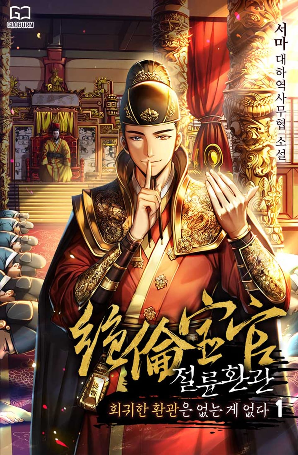 절륜환관 1권