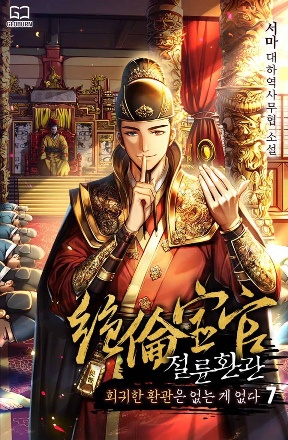 절륜환관 7권