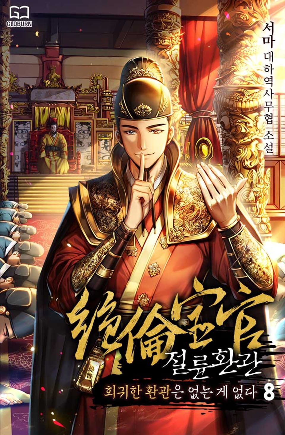 절륜환관 8권