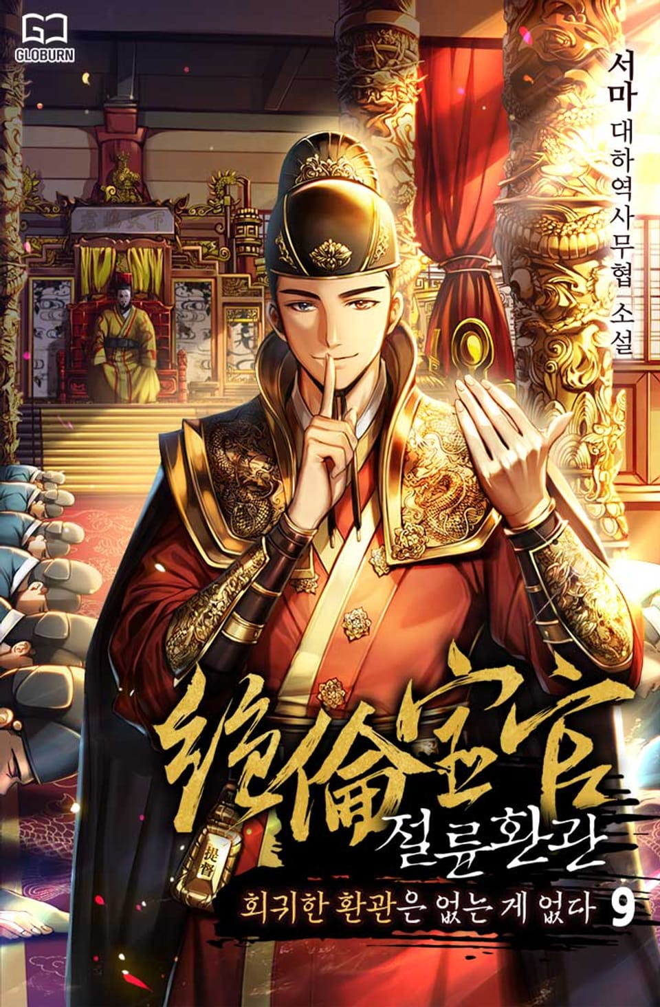 절륜환관 9권