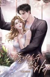 돌이킬 수 없는 사이 표지 이미지