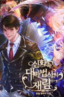 신화 속 대마법사의 재림