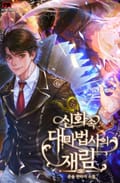 신화 속 대마법사의 재림 7화