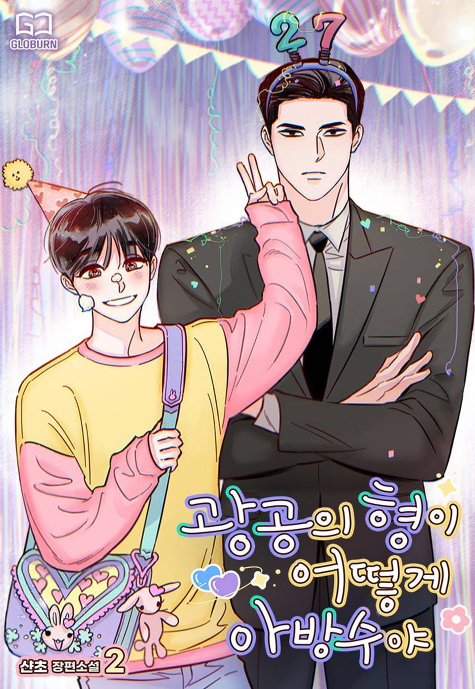 광공의 형이 어떻게 아방수야 2권 (완결)