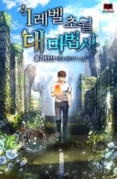 1레벨 초월 대마법사 표지 이미지