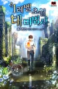 1레벨 초월 대마법사 14화