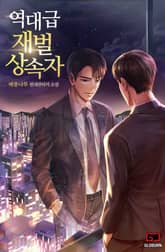 역대급 재벌 상속자 표지 이미지