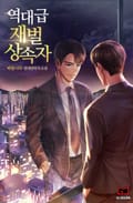 역대급 재벌 상속자 5화