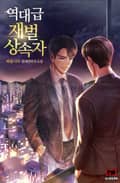 역대급 재벌 상속자 14화