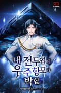 내 전두엽에 우주 항모가 박힘 3화