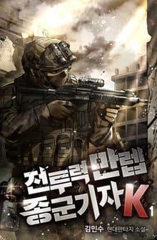 전투력 만렙 종군기자 K