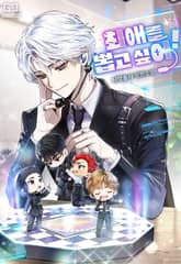 최애를 뽑고 싶어! 표지 이미지