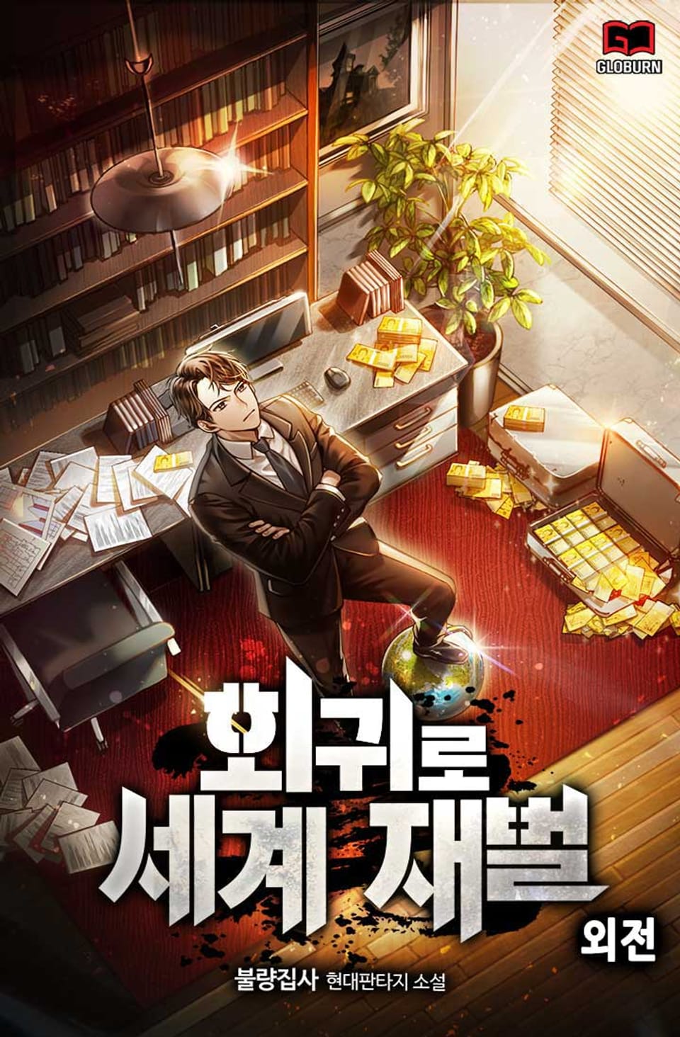 회귀로 세계 재벌 외전 (완결)