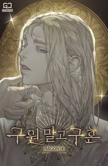 구원 말고 구혼