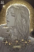 구원 말고 구혼 9화