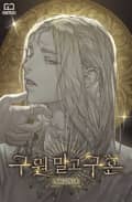 구원 말고 구혼 40화