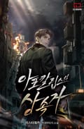 아포칼립스의 상속자 5화