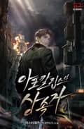 아포칼립스의 상속자 12화